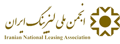 انجمن ملی لیزینگ ایران