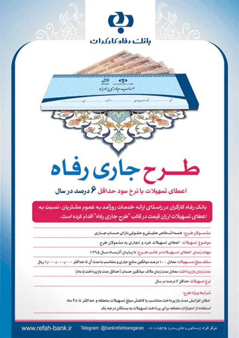 بانک رفاه تسهیلات با سود ۶ درصد می‌دهد