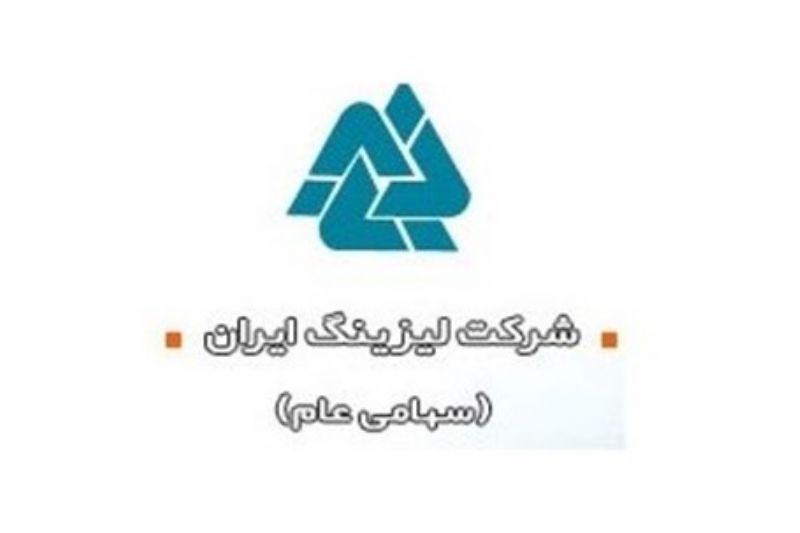 شرکت لیزینگ ایران با نماد «ولیز»زیانش کاهش یافت