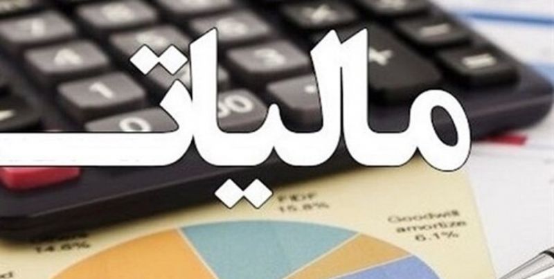 مالیات ارزش افزوده بدون قانون شد/ بلاتکلیفی 120 هزار میلیارد تومان درآمد مالیات