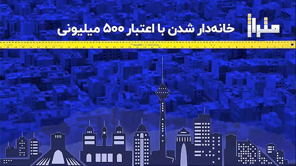 خانه‌دار شدن با اعتبار ۵۰۰ میلیونی