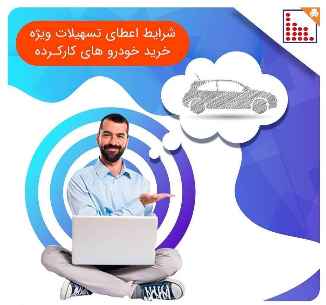 شرایط اعطای تسهیلات ویژه خرید خودرو های کارکرده 