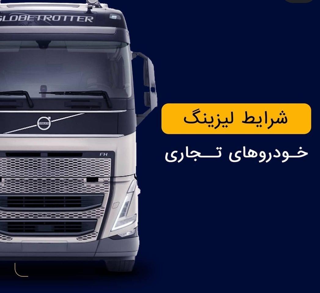 اعطای تسهیلات در بخش حمل‌ونقل جاده‌ای (خودرو تجاری)