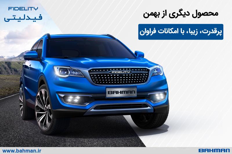 فیدلیتی یک خودروی لوکس و خانوادگی با امکانات منحصر به فرد