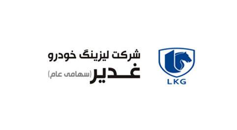 سود نقدی هر سهم لیزینگ خودرو غدیر ۵۰ریال اعلام شد