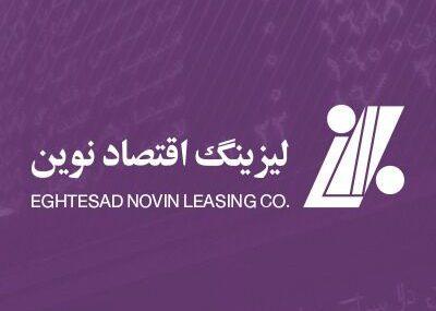 لیزینگ اقتصاد نوین تسهیلات لیزینگ می دهد