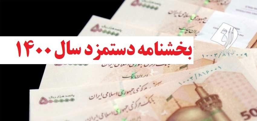 ابلاغ بخشنامه حداقل مزد سال ۱۴۰۰ از سوی وزیر تعاون، کار و رفاه اجتماعی