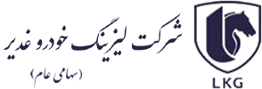 مجوز شرکت لیزینگ خودرو غدیر تمدید شد                   