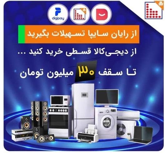 شروع همکاری لیزینگ رایان سایپا و فروشگاه اینترنتی دیجی کالا 