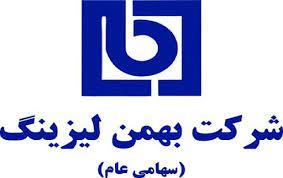 بهمن لیزینگ اوراق بدهی منتشر می کند           