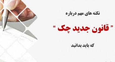 ۱۰ تغییر جدید در قانون چک               