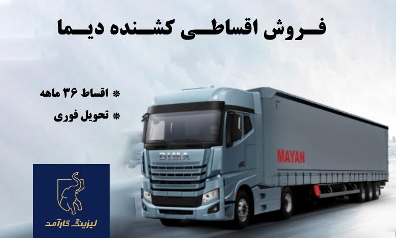 آغاز فروش اقساطی کشنده دیما با شرایط ویژه