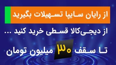 شروع همکاری لیزینگ رایان سایپا و فروشگاه اینترنتی دیجی کالا