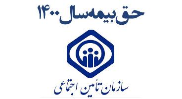 نحوه محاسبه و میزان حق بیمه تامین اجتماعی سال ۱۴۰۰