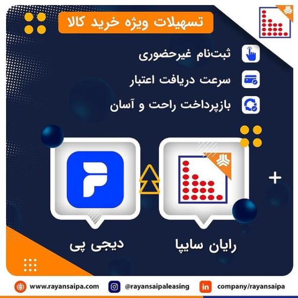 ارائه تسهیلات ویژه خرید کالا از سوی لیزینگ رایان سایپا