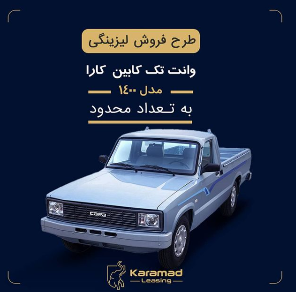 فروش لیزینگی وانت تک کابین کارا مدل 1400 به تعداد محدود