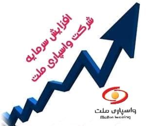 صدور مجوز افزایش سرمایه واسپاری ملت           