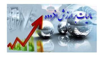 سامانه قانون جدید مالیات بر ارزش افزوده راه اندازی شد