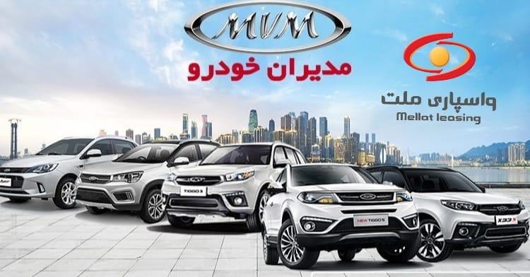 فروش اقساطی محصولات مدیران خودرو توسط واسپاری ملت