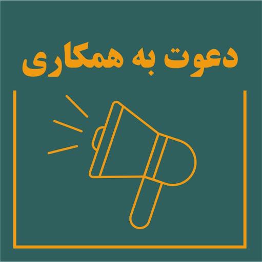 آگهی دعوت به همکاری                                