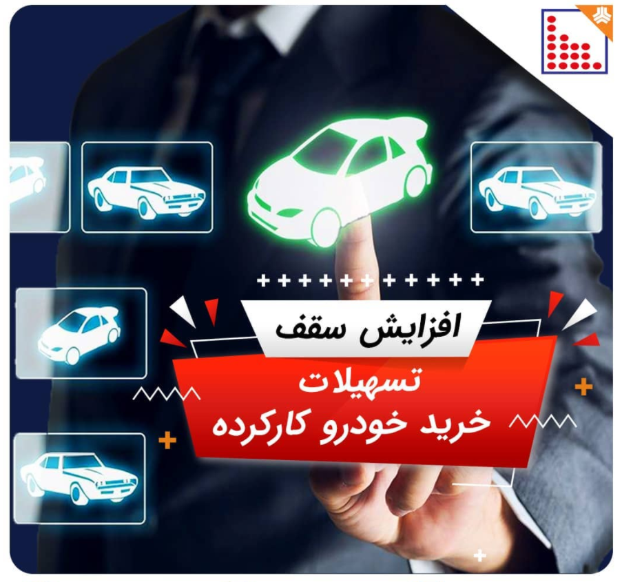 افزایش سقف تسهیلات خرید خودرو های کارکرده از سوی لیزینگ رایان سایپا