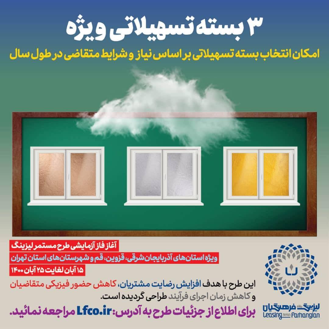 3 بسته تسهیلاتی ویژه از سوی لیزینگ و رفاه فرهنگیان                                                   