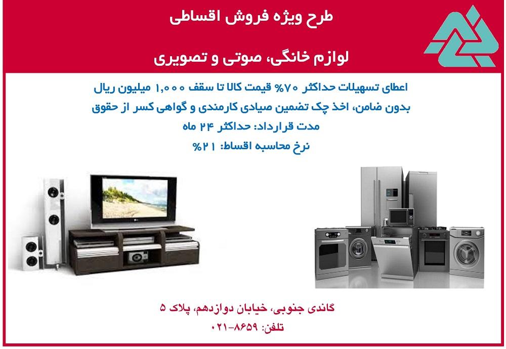 طرح ویژه فروش اقساطی انواع کالای دیجیتال و لوازم خانگی