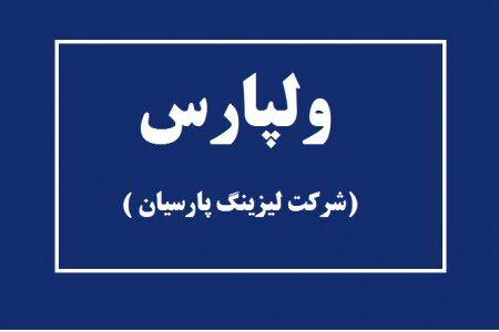 مجمع ولپارس ۱۴۰۰ | ولپارس چقدر سود تقسیم کرد؟