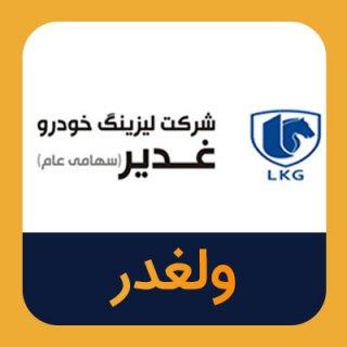 قرارداد فروش ۷ دستگاه خودروی سنگین در ولغدر