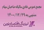 مجمع عمومی عادی سالیانه شرکت لیزینگ اقتصاد نوین برگزار شد 