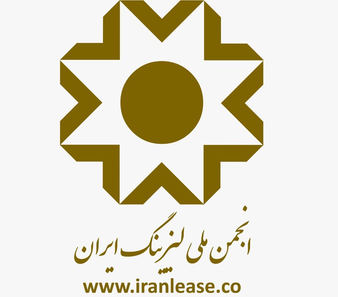 آگهی دعوت به مجمع عمومی عادی سالیانه انجمن ملی لیزینگ ایران