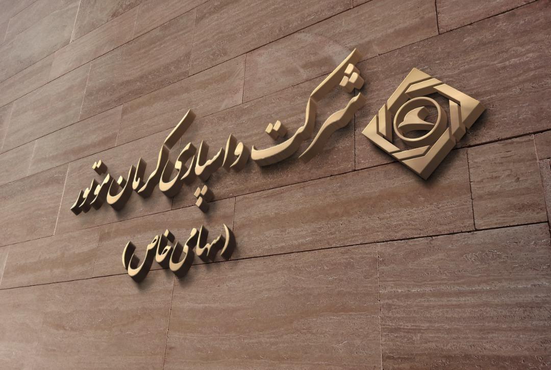 معرفی شرکت واسپاری کرمان موتور                 