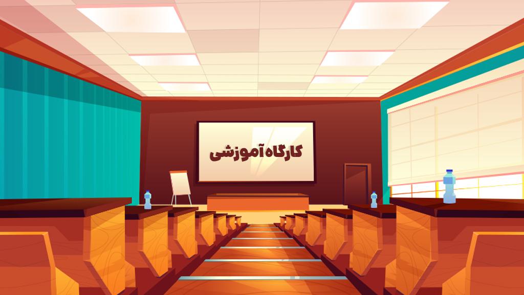  کارگاه آموزشی توانمند سازی تقویت مهارت‌های اجرایی لیزینگ