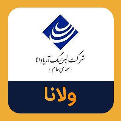 معرفی اعضا جدید هیات مدیره شرکت لیزینگ آریادانا