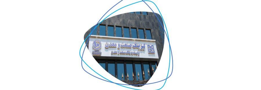 مراسم تودیع و معارفه مدیر عامل جدید شرکت لیزینگ صنعت و معدن