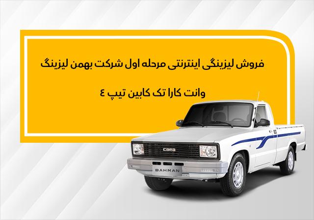 نحوه فروش وانت کارا به روش لیزینگ اعلام شد ( با و بدون ضامن)