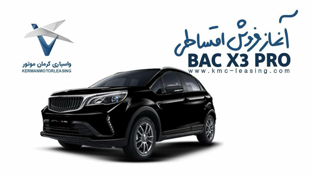  فروش اقساطی BAC X3 PRO در واسپاری کرمان موتور 