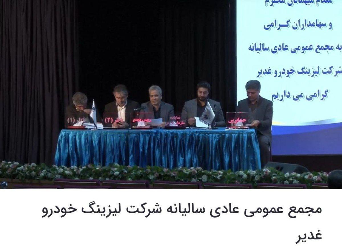 در مجمع شرکت لیزینگ خودرو غدیر ۳۰ ریال سود به ازای هر سهم تقسیم شد.