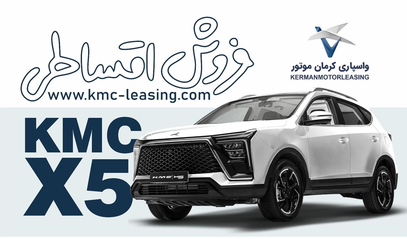فروش اقساطی KMC X5 در شرکت واسپاری کرمان موتور
