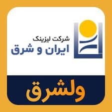  محمد لطفی مزرعه شاهی مدیرعامل لیزینگ ایران و شرق شد