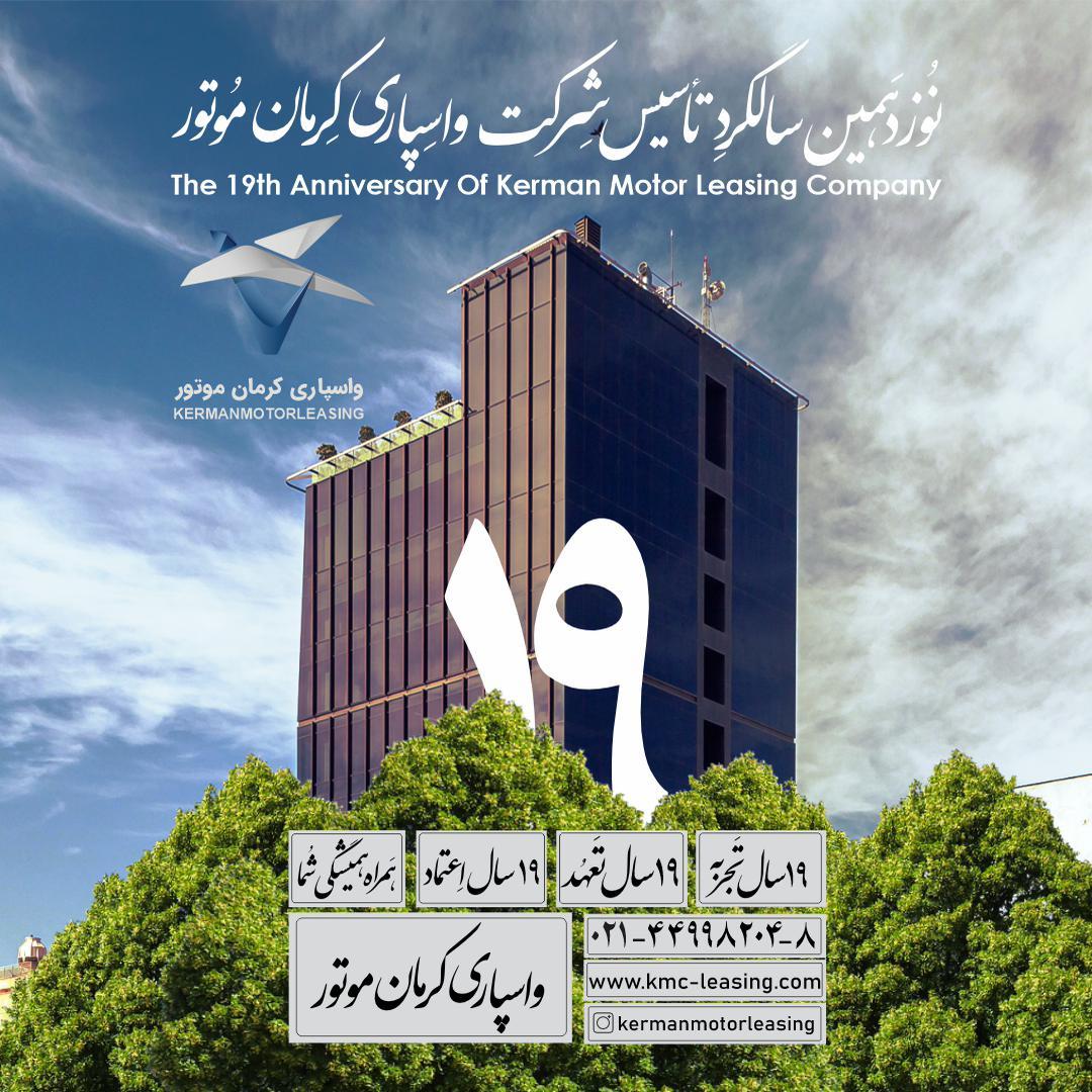 ۱۸  خرداد، سالروز تاسیس واسپاري كرمان موتور 
