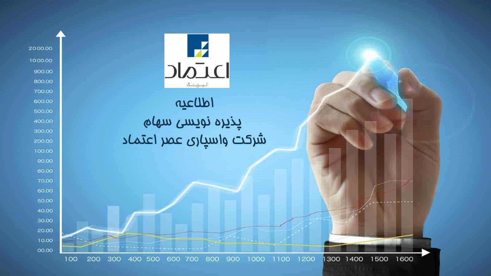 پذیره نویسی سهام شرکت واسپاری عصر اعتماد