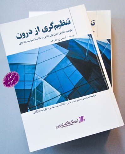  تنظیم گری از درون، چارچوب قانونی کنترل های داخلی در بانک ها و موسسات مالی  
