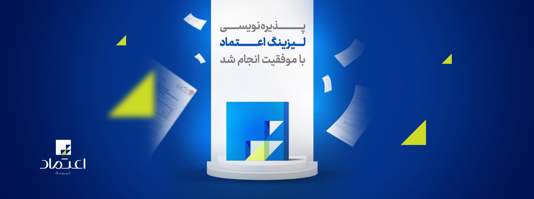 با اعتماد سرمایه گذاران، پذیره‌نویسی سهام واسپاری عصر اعتماد با موفقیت به پایان رسید  