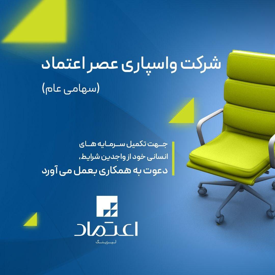  شرکت واسپاری عصر اعتماد استخدام میکند