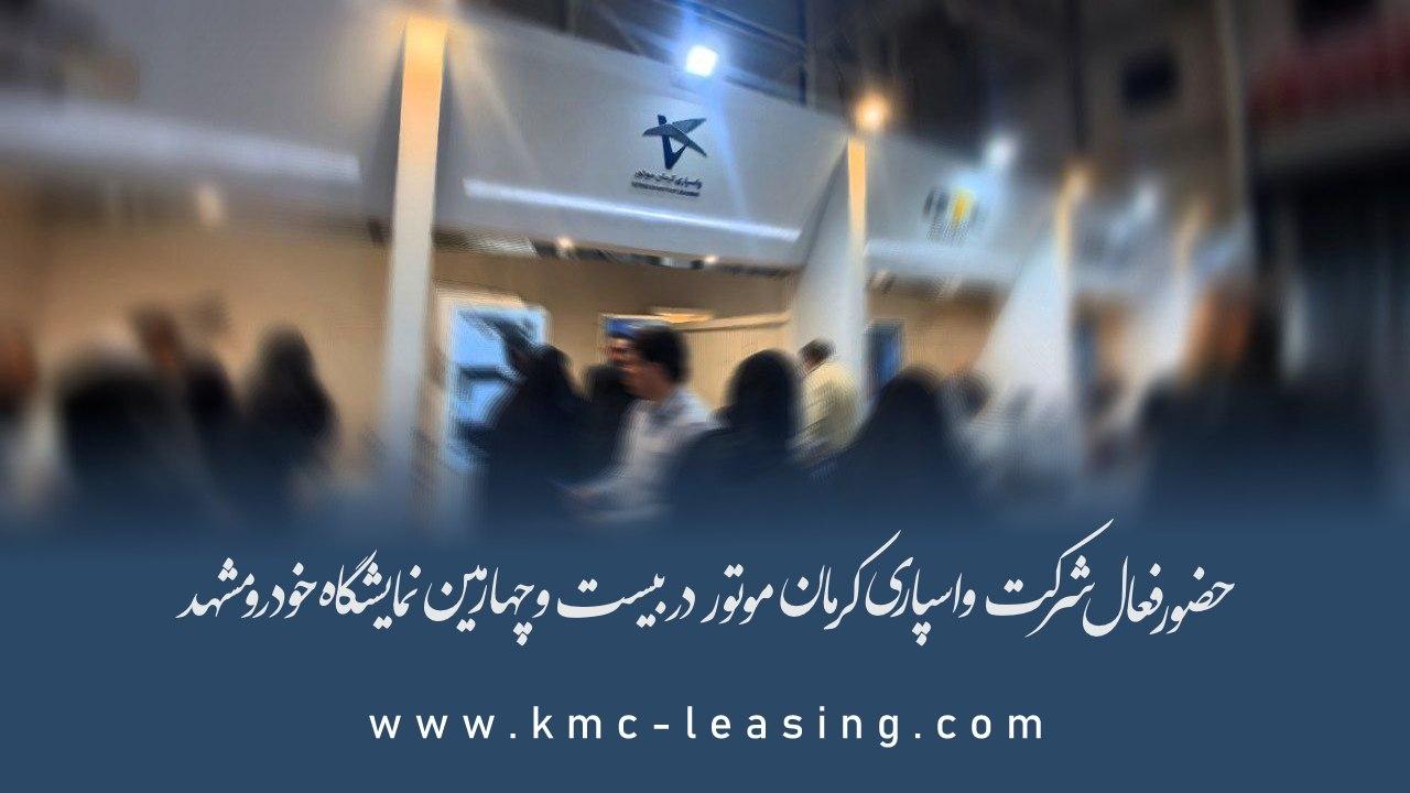 حضور فعال شرکت واسپاری کرمان موتور در بیست و چهارمین نمایشگاه خودرو مشهد