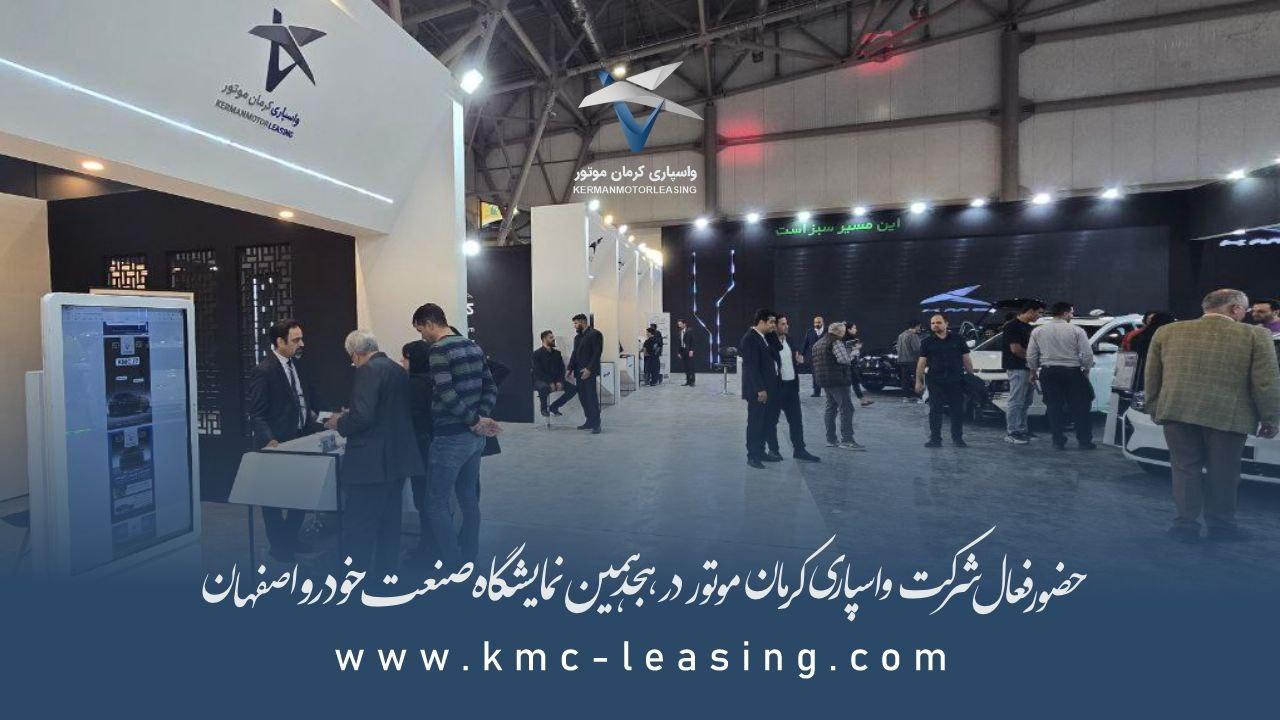 حضور فعال شرکت واسپاری کرمان موتور در هجدهمین نمایشگاه خودرو اصفهان ۱۴۰۳ 