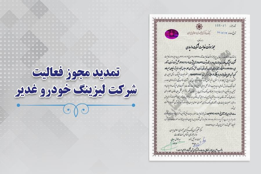 تمدید مجدد مجوز فعالیت شرکت لیزینگ خودرو غدیر