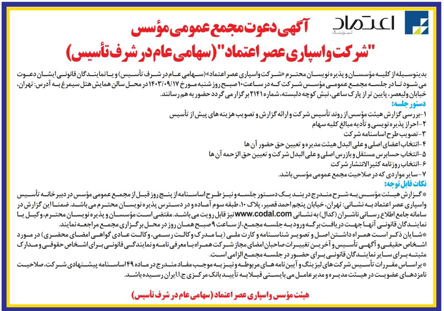 آگهی دعوت مجمع عمومی مؤسس شرکت واسپاری عصر اعتماد 