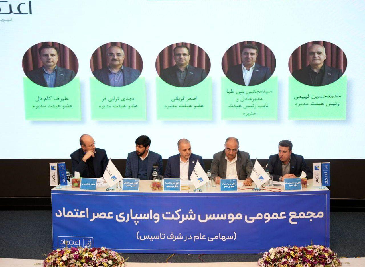مجمع موسس شرکت واسپاری عصر اعتماد برگزار شد
